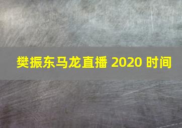 樊振东马龙直播 2020 时间